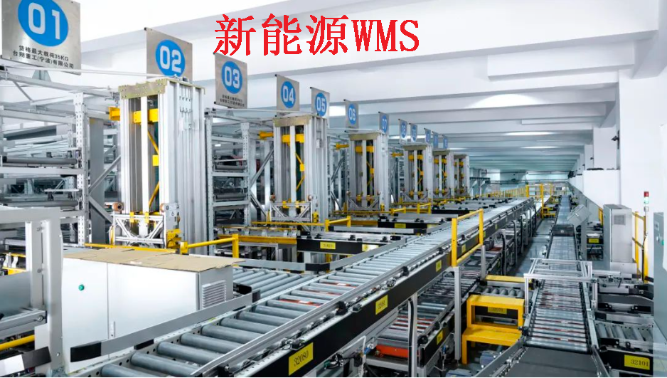 揭秘新能源企業(yè)WMS倉儲物流管理：高效、智能、綠色的未來之路